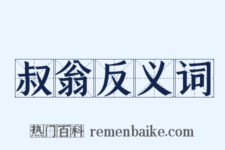 叔翁反义词是什么意思的图片